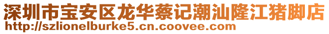 深圳市寶安區(qū)龍華蔡記潮汕隆江豬腳店