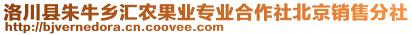 洛川縣朱牛鄉(xiāng)匯農(nóng)果業(yè)專(zhuān)業(yè)合作社北京銷(xiāo)售分社