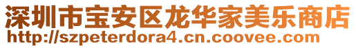 深圳市寶安區(qū)龍華家美樂商店