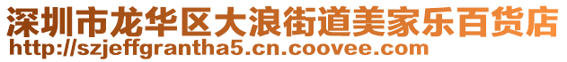 深圳市龍華區(qū)大浪街道美家樂百貨店