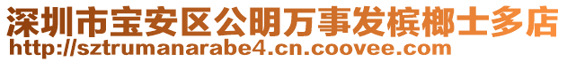 深圳市寶安區(qū)公明萬事發(fā)檳榔士多店