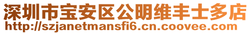 深圳市寶安區公明維豐士多店