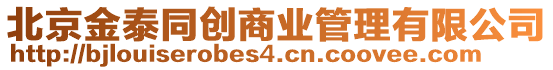 北京金泰同創商業管理有限公司