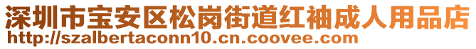 深圳市寶安區松崗街道紅袖成人用品店