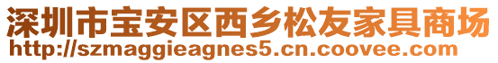 深圳市寶安區(qū)西鄉(xiāng)松友家具商場