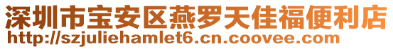 深圳市寶安區燕羅天佳福便利店