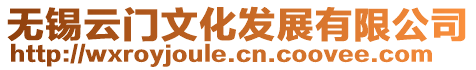 無錫云門文化發展有限公司