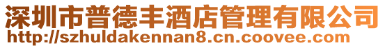 深圳市普德豐酒店管理有限公司