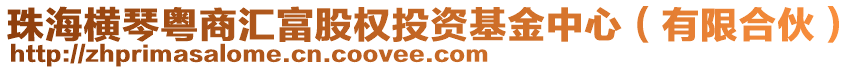 珠海橫琴粵商匯富股權(quán)投資基金中心(有限合伙)