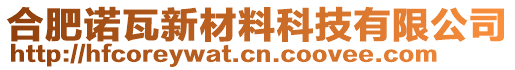 合肥諾瓦新材料科技有限公司