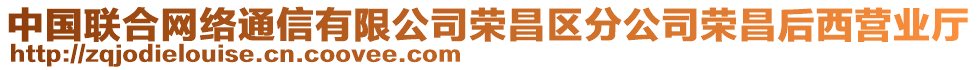 中國(guó)聯(lián)合網(wǎng)絡(luò)通信有限公司榮昌區(qū)分公司榮昌后西營(yíng)業(yè)廳