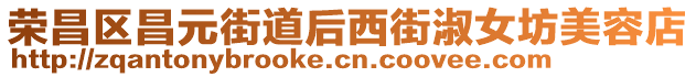 榮昌區(qū)昌元街道后西街淑女坊美容店