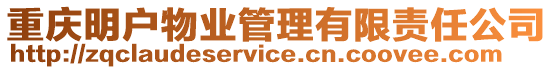 重慶明戶物業(yè)管理有限責(zé)任公司