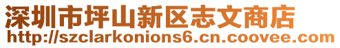 深圳市坪山新區(qū)志文商店