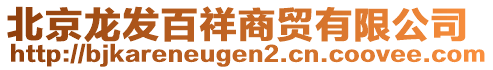 北京龍發(fā)百祥商貿(mào)有限公司