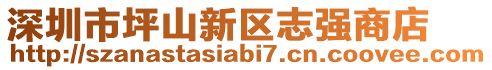 深圳市坪山新區(qū)志強(qiáng)商店