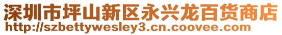 深圳市坪山新區(qū)永興龍百貨商店