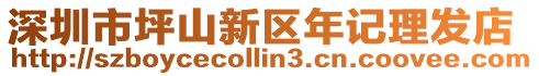 深圳市坪山新區(qū)年記理發(fā)店