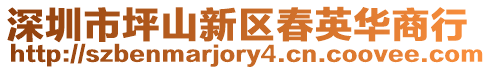 深圳市坪山新區(qū)春英華商行