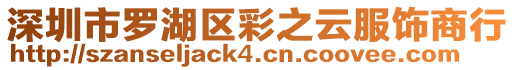深圳市羅湖區(qū)彩之云服飾商行