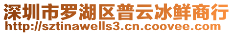 深圳市羅湖區(qū)普云冰鮮商行