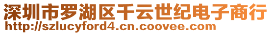 深圳市羅湖區(qū)千云世紀電子商行