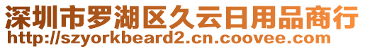 深圳市羅湖區(qū)久云日用品商行