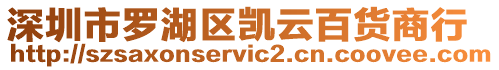 深圳市羅湖區(qū)凱云百貨商行