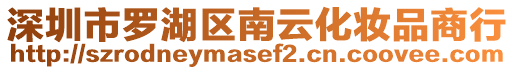 深圳市羅湖區(qū)南云化妝品商行