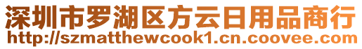 深圳市羅湖區(qū)方云日用品商行