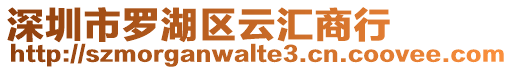 深圳市羅湖區(qū)云匯商行