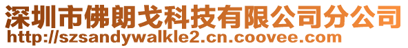 深圳市佛朗戈科技有限公司分公司