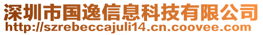 深圳市国逸信息科技有限公司