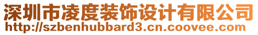 深圳市凌度裝飾設(shè)計(jì)有限公司