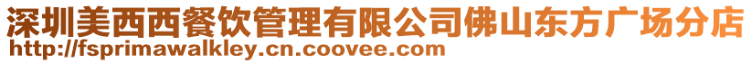 深圳美西西餐飲管理有限公司佛山東方廣場(chǎng)分店