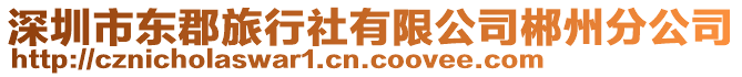深圳市東郡旅行社有限公司郴州分公司