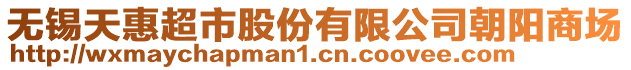 无锡天惠超市股份有限公司朝阳商场