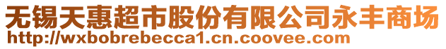 無錫天惠超市股份有限公司永豐商場