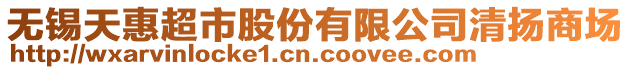 無錫天惠超市股份有限公司清揚商場