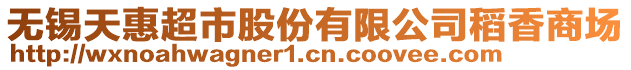 無錫天惠超市股份有限公司稻香商場