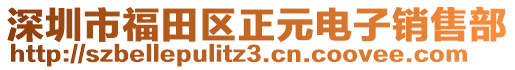 深圳市福田區(qū)正元電子銷售部