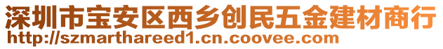 深圳市寶安區(qū)西鄉(xiāng)創(chuàng)民五金建材商行