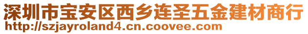 深圳市寶安區(qū)西鄉(xiāng)連圣五金建材商行