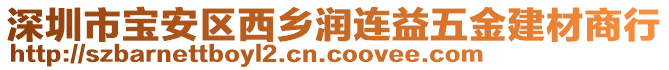 深圳市寶安區(qū)西鄉(xiāng)潤連益五金建材商行