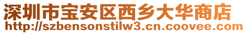 深圳市寶安區(qū)西鄉(xiāng)大華商店