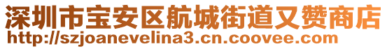 深圳市寶安區(qū)航城街道又贊商店