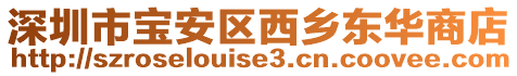 深圳市寶安區(qū)西鄉(xiāng)東華商店