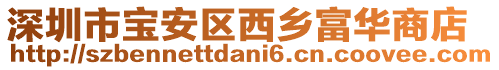 深圳市寶安區(qū)西鄉(xiāng)富華商店