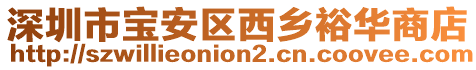 深圳市寶安區(qū)西鄉(xiāng)裕華商店