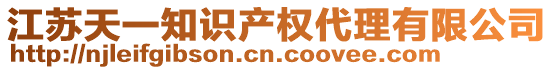 江蘇天一知識產(chǎn)權(quán)代理有限公司